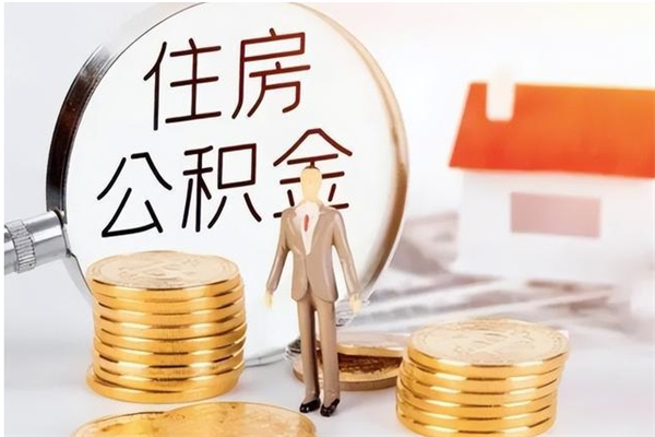孝感住房公积金封存后怎么取钞（住房公积金封存状态下怎么取）