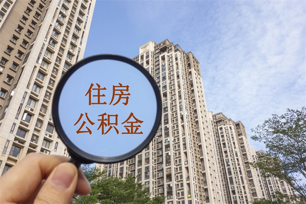 孝感公积金封存了怎么取（住房公积金封存了怎样提取）