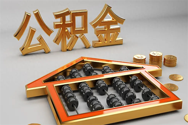孝感已经离职了住房离职公积金怎么取（离职后住房公积金如何取出来）
