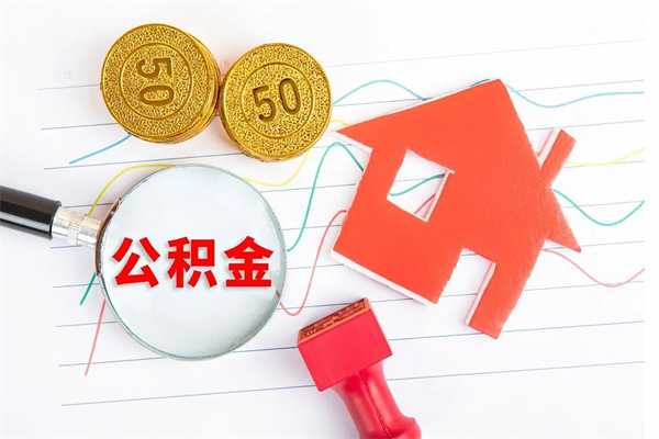 孝感封存公积金取钱（封存公积金提取流程2021）