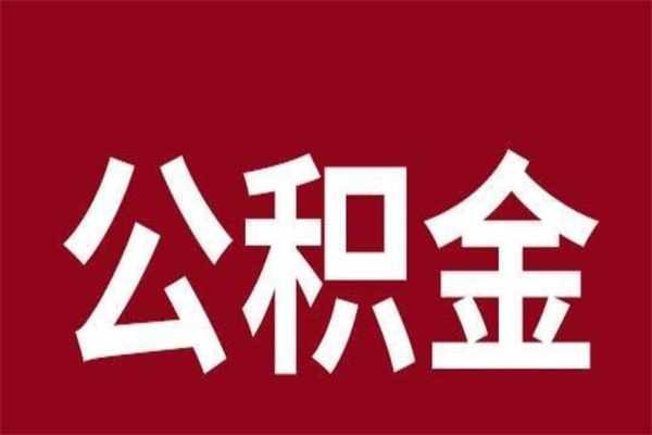孝感辞职提住房公积金（辞职公积金提取流程）