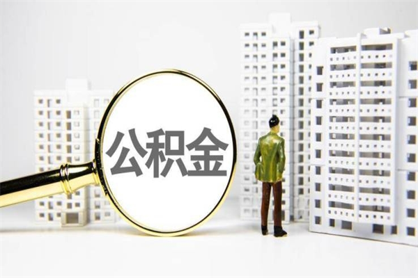 孝感离职了如何取出公积金（已离职怎么取公积金）