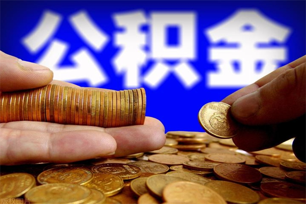 孝感离职后住房公积金怎么全部取出来（离职后公积金要怎么取出来）