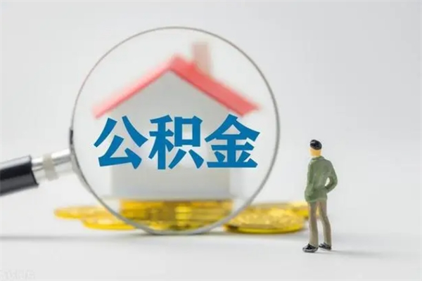 孝感离职人员如何代提住房公积金（离职公积金可以代领吗）