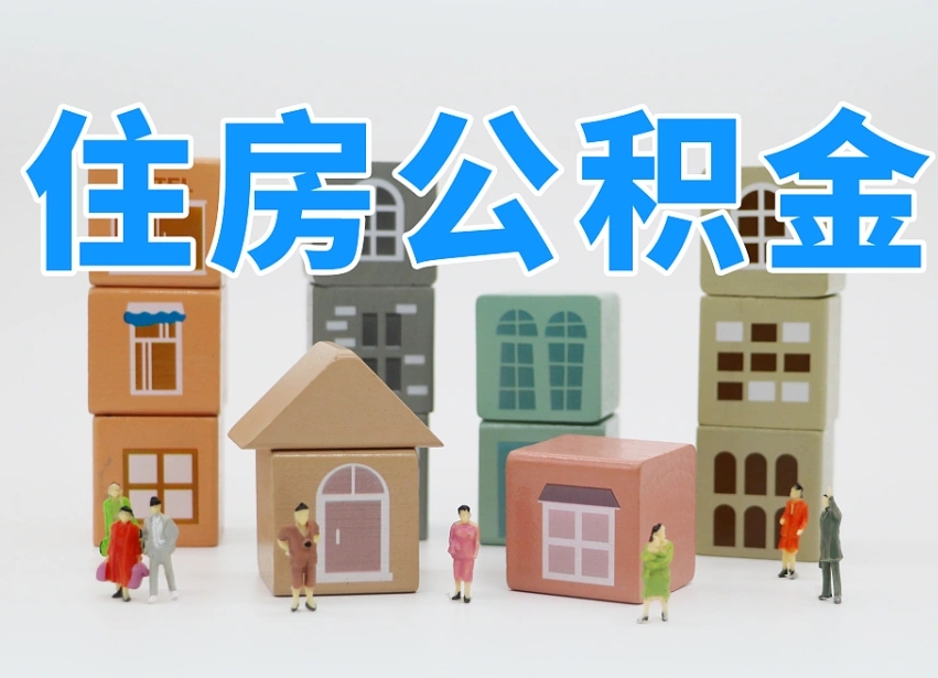 孝感离职了取公积金需要哪些材料（离职了取公积金要准备哪些资料）