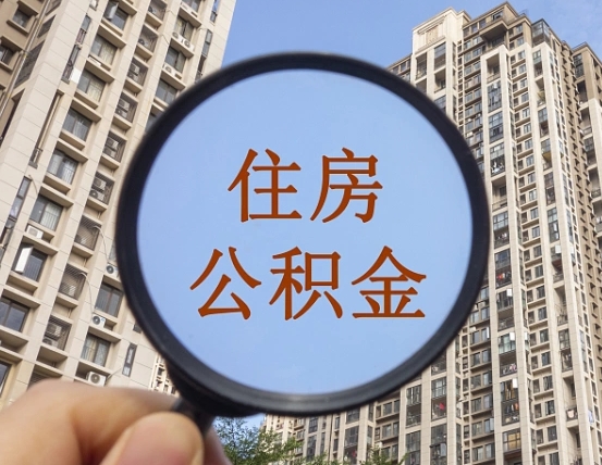 孝感辞职了公积金怎么取（辞职了之后公积金怎么取）