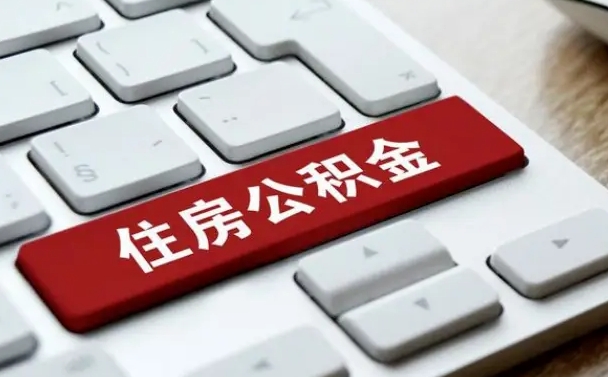 孝感公积金离开能提出吗（住房公积金离职可以取吗?）