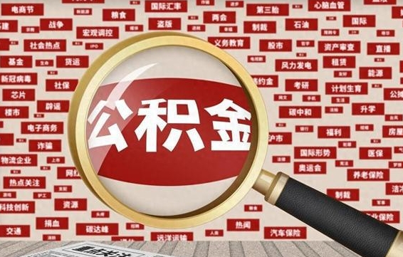 孝感辞职后多久可以帮取公积（辞职之后多久可以提取公积金）