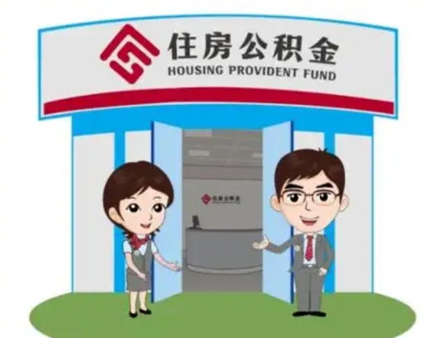 孝感离职人员如何代提住房公积金（离职公积金可以代领吗）