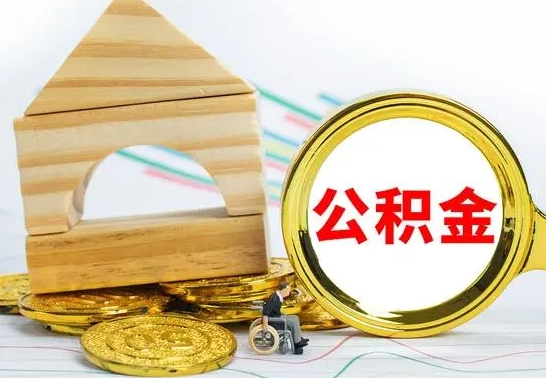 孝感没有办离职的公积金怎么取（没办理离职手续公积金怎么办）