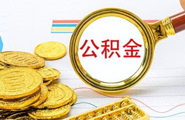 孝感离职了能取公积金吗（离职了能取公积金吗?）